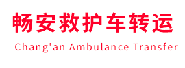 河南蒙古族自治县畅安救护车出租护送